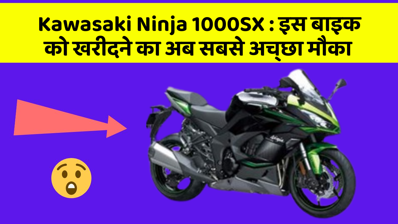 Kawasaki Ninja 1000SX: इन 7 कार फीचर से होगा आपका सफर और भी सुरक्षित!