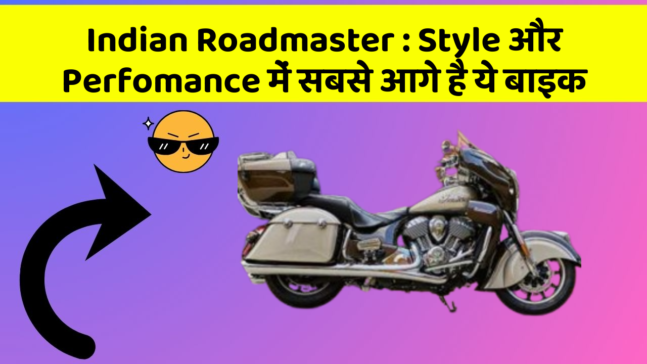 Indian Roadmaster : Style और Perfomance में सबसे आगे है ये बाइक