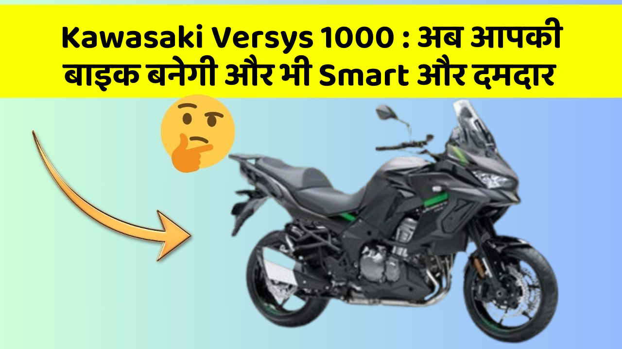 Kawasaki Versys 1000: कार में ये फीचर आपको देंगे एक Smart लुक!