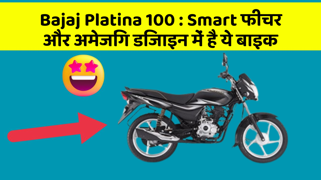 Bajaj Platina 100: क्या आपने अपनी कार में ये अनोखा फीचर देखा है?
