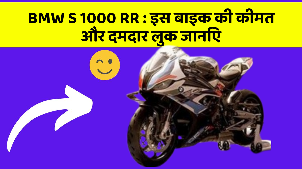 BMW S 1000 RR : इस बाइक की कीमत और दमदार लुक जानिए