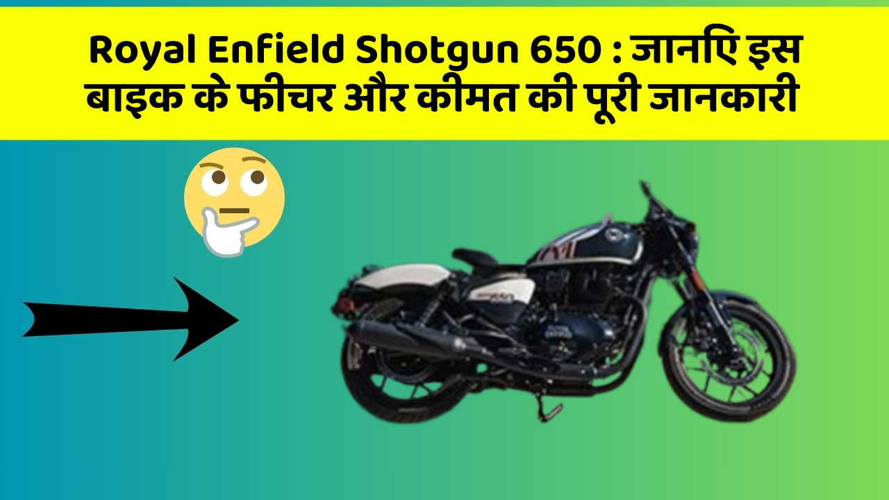 Royal Enfield Shotgun 650 : जानिए इस बाइक के फीचर और कीमत की पूरी जानकारी