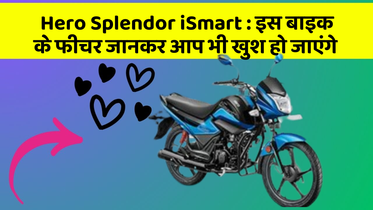 Hero Splendor iSmart: कार के ये फीचर आपको दे सकते हैं एक नया अनुभव!