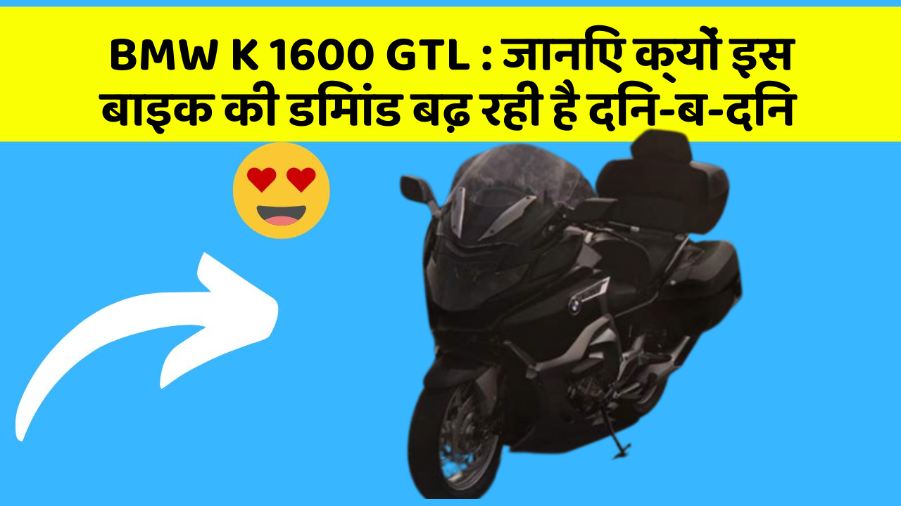 BMW K 1600 GTL : जानिए क्यों इस बाइक की डिमांड बढ़ रही है दिन-ब-दिन