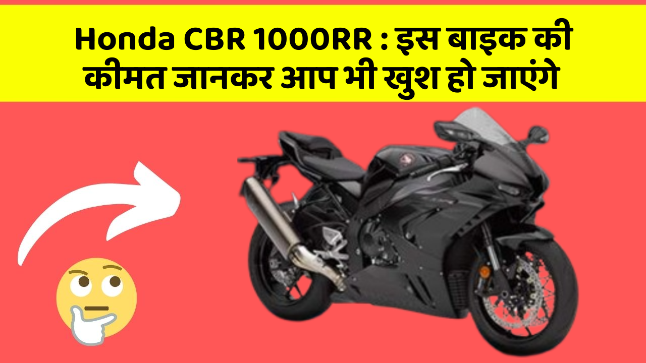 Honda CBR 1000RR : इस बाइक की कीमत जानकर आप भी खुश हो जाएंगे