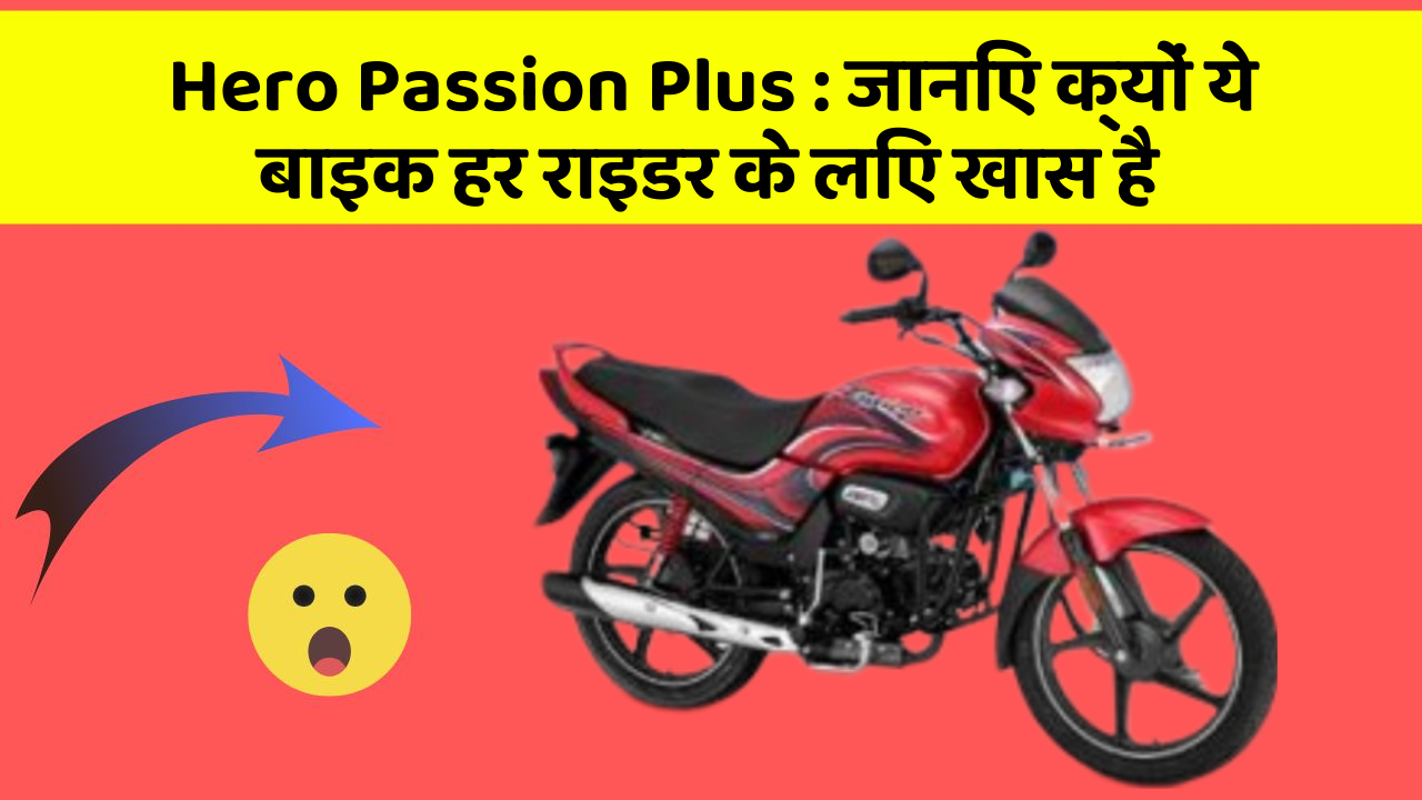 Hero Passion Plus: कार के ये 5 नए फीचर आपको जरूर जानने चाहिए!
