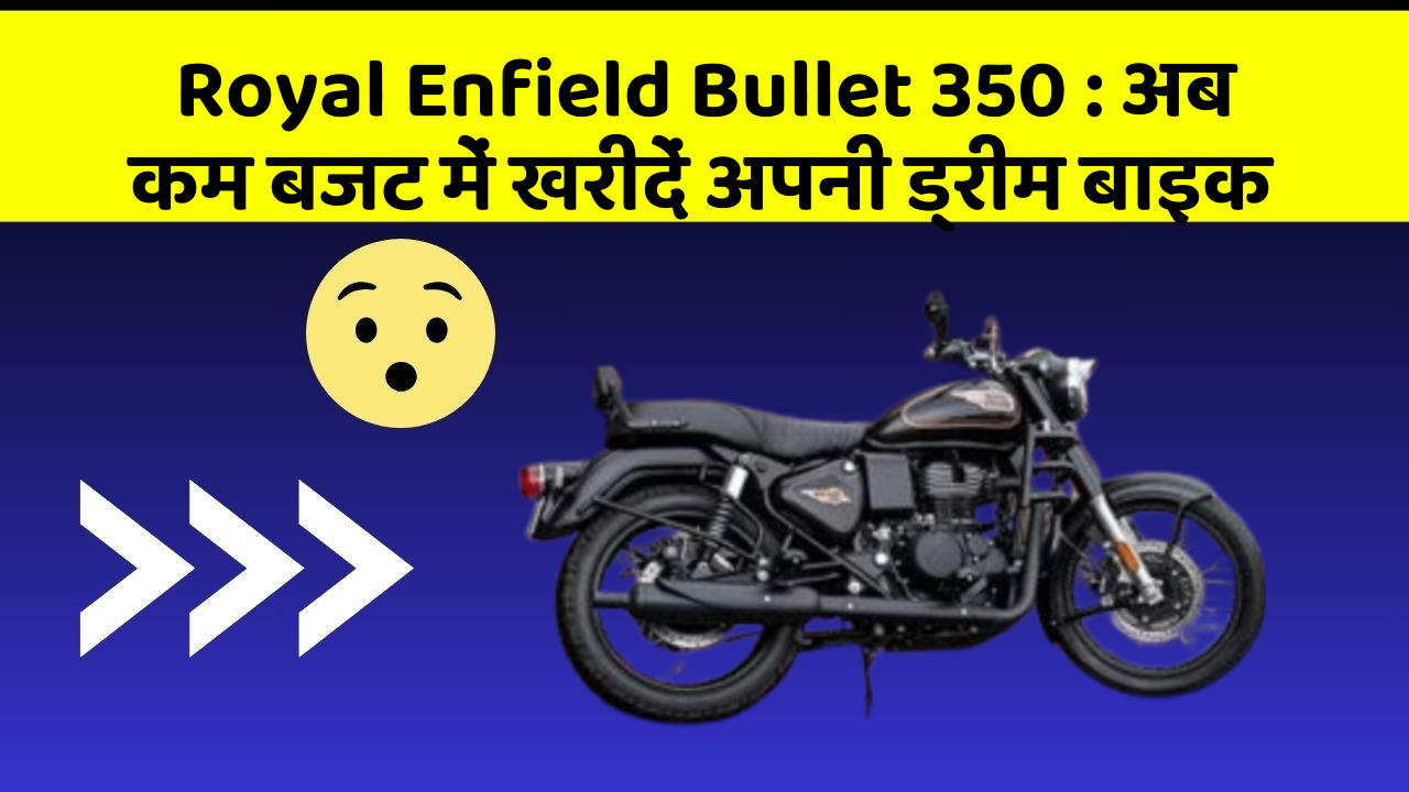 Royal Enfield Bullet 350: अब कम बजट में खरीदें अपनी ड्रीम बाइक