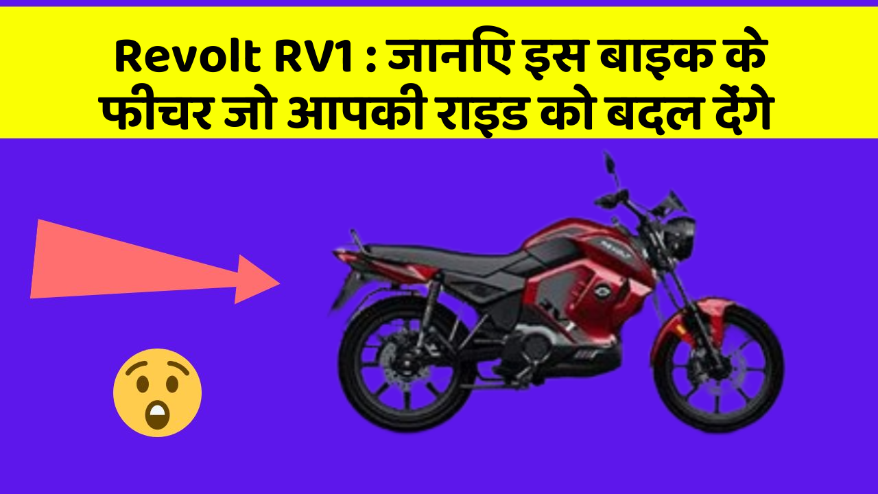 Revolt RV1 : जानिए इस बाइक के फीचर जो आपकी राइड को बदल देंगे
