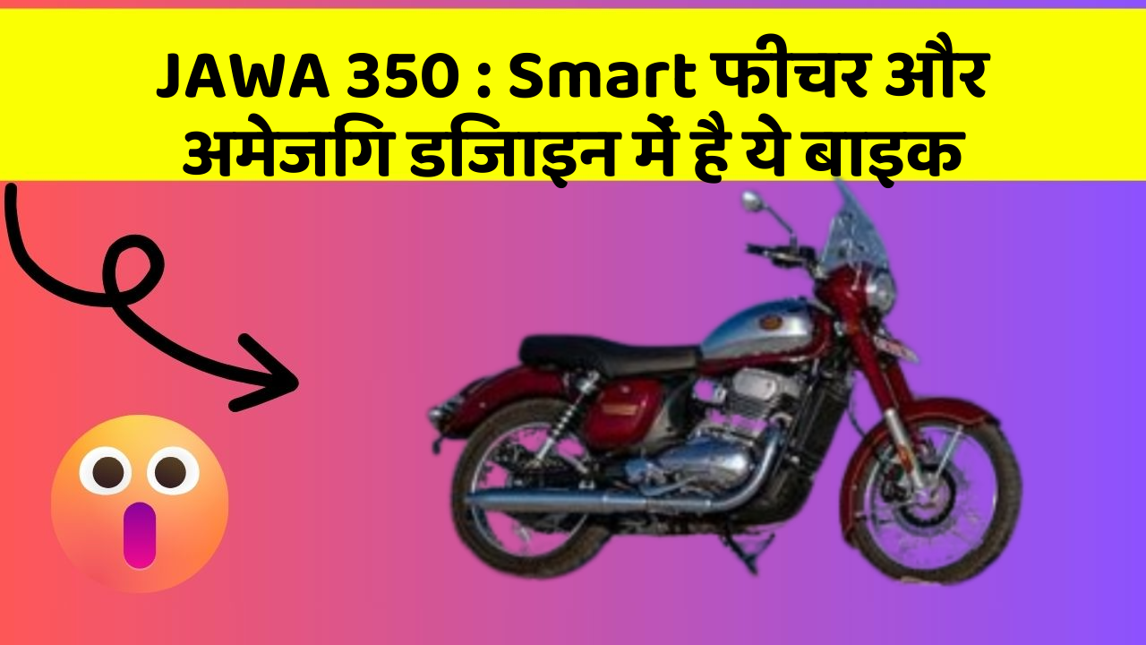 JAWA 350: Smart फीचर और अमेजिंग डिजाइन में है ये बाइक
