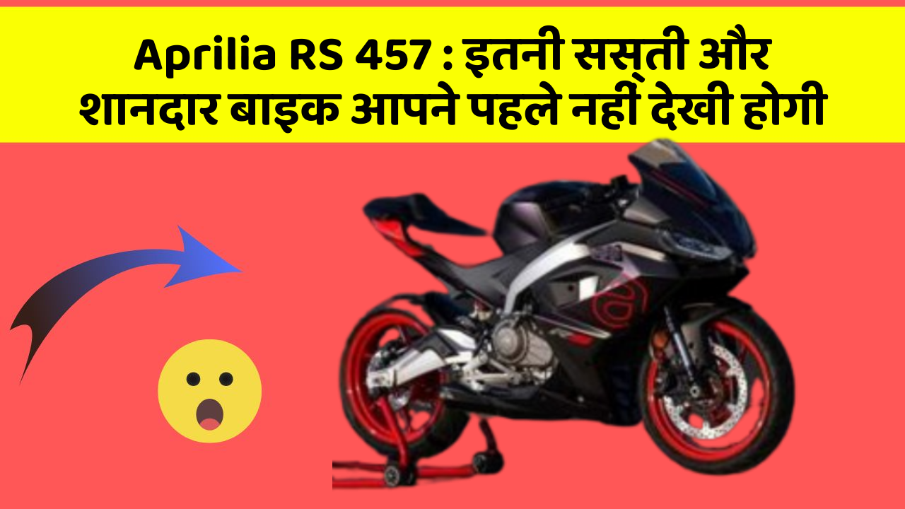 Aprilia RS 457: कार में ये फीचर जरूर होना चाहिए, वरना आपका सफर नहीं होगा खुशहाल!