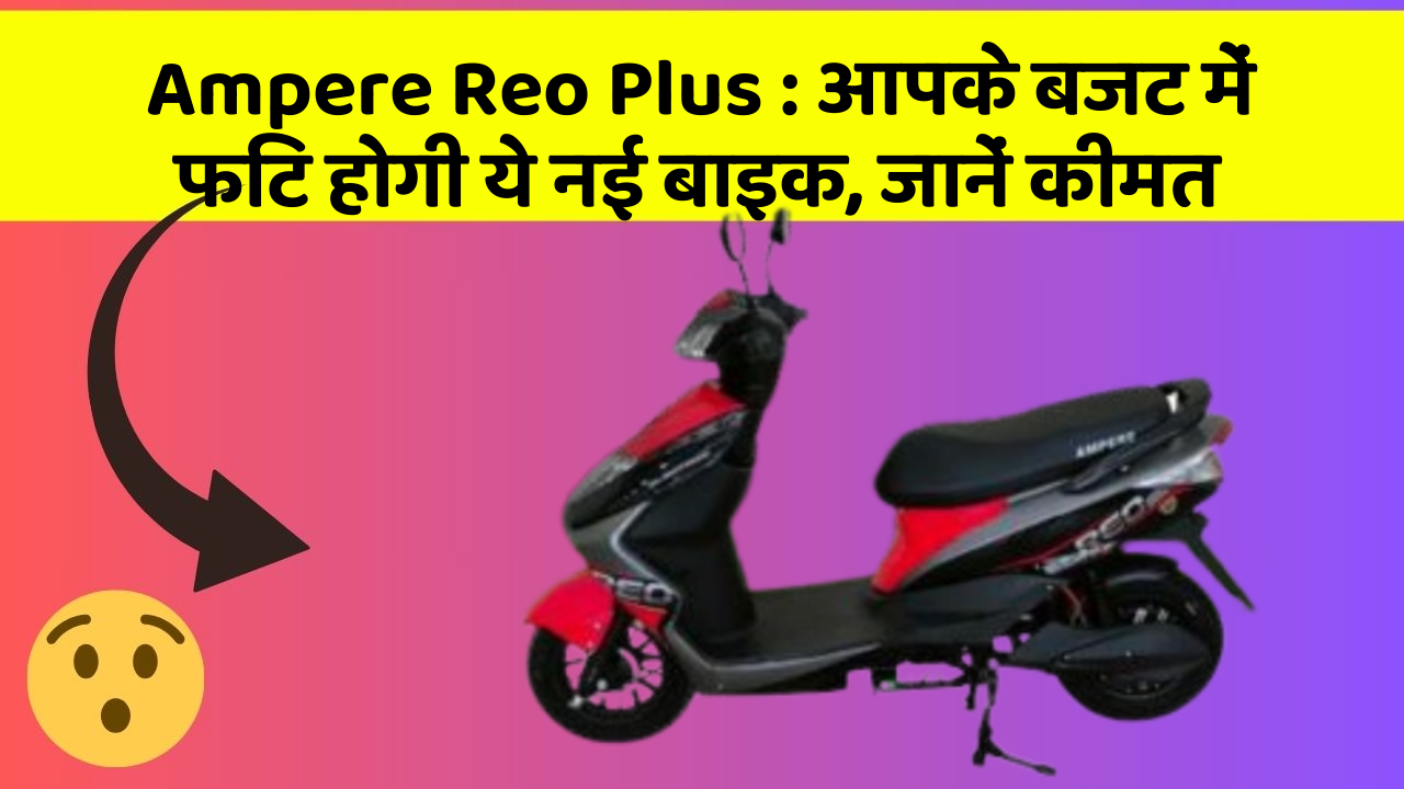 Ampere Reo Plus: कार में इन फीचर का होना जरूरी है, वरना पछताएंगे!