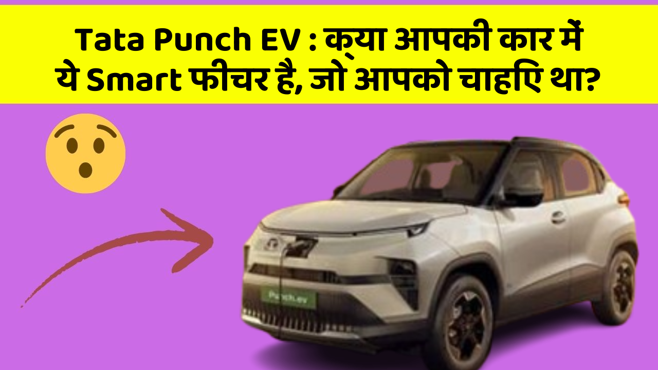 Tata Punch EV: क्या आपकी कार में ये Smart फीचर है, जो आपको चाहिए था?