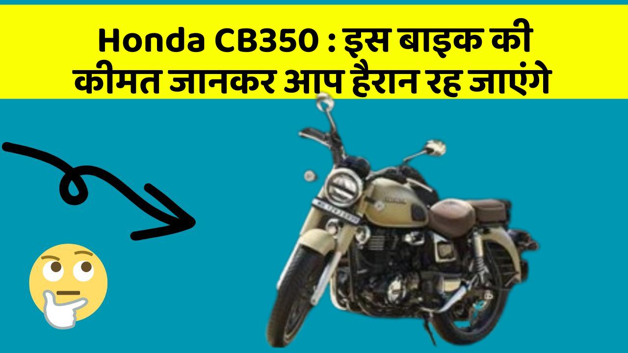 Honda CB350: इन कार फीचर को जानने के बाद आप अपनी कार से और प्यार करने लगेंगे!