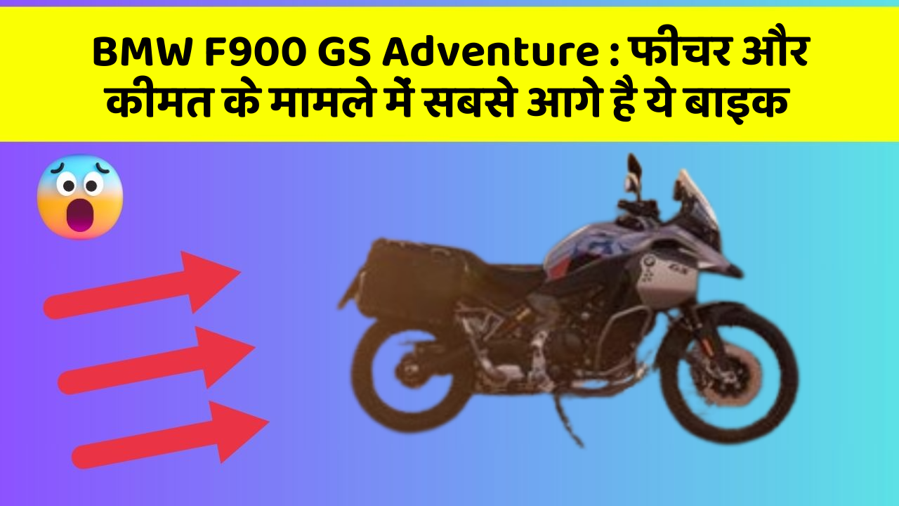 BMW F900 GS Adventure : फीचर और कीमत के मामले में सबसे आगे है ये बाइक
