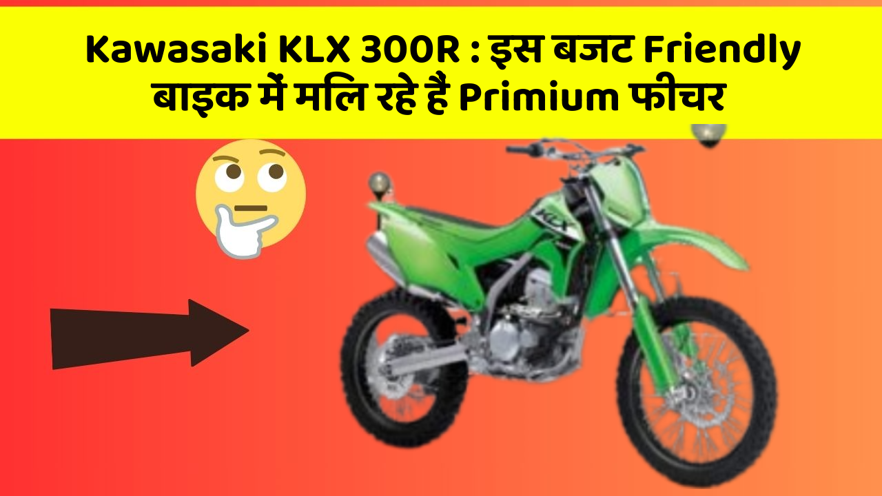 Kawasaki KLX 300R:क्या आपने कभी सोचा है कि आपकी कार में ये फीचर होना चाहिए?
