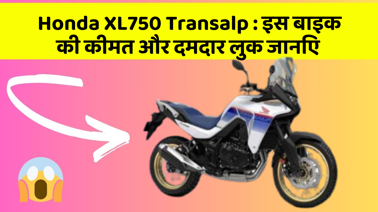 Honda XL750 Transalp : इस बाइक की कीमत और दमदार लुक जानिए