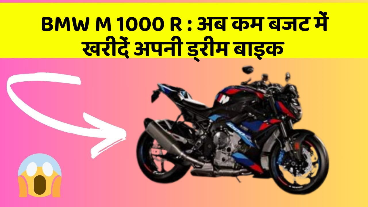BMW M 1000 R : अब कम बजट में खरीदें अपनी ड्रीम बाइक