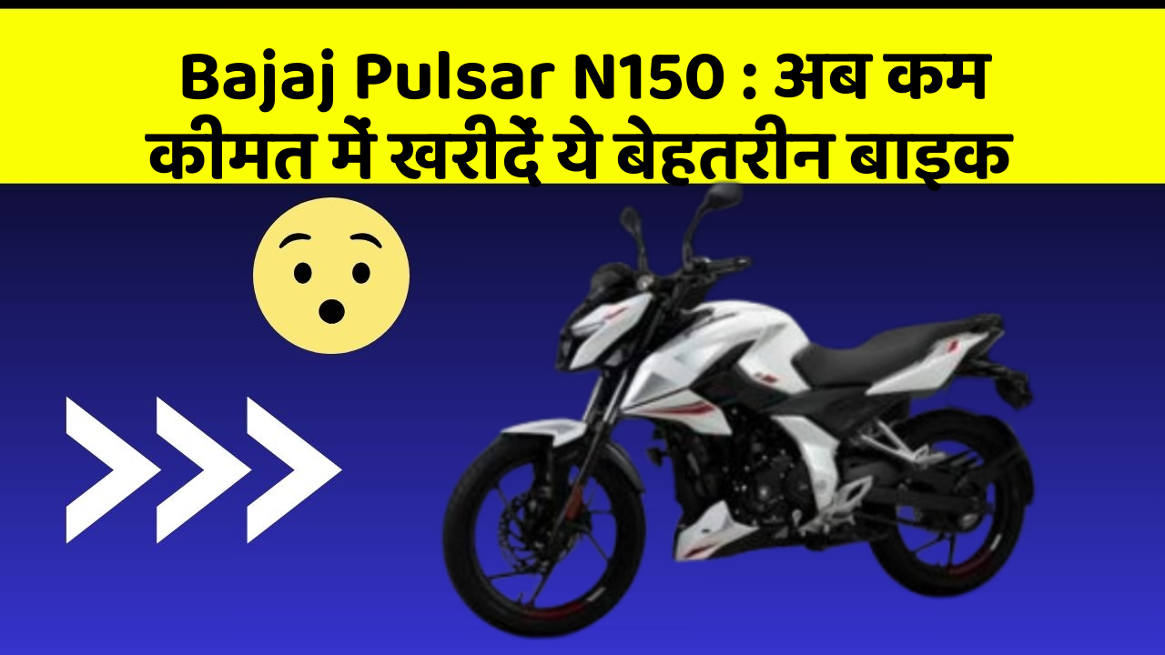 Bajaj Pulsar N150:क्या आपकी कार में ये बेहद Smart फीचर हैं?
