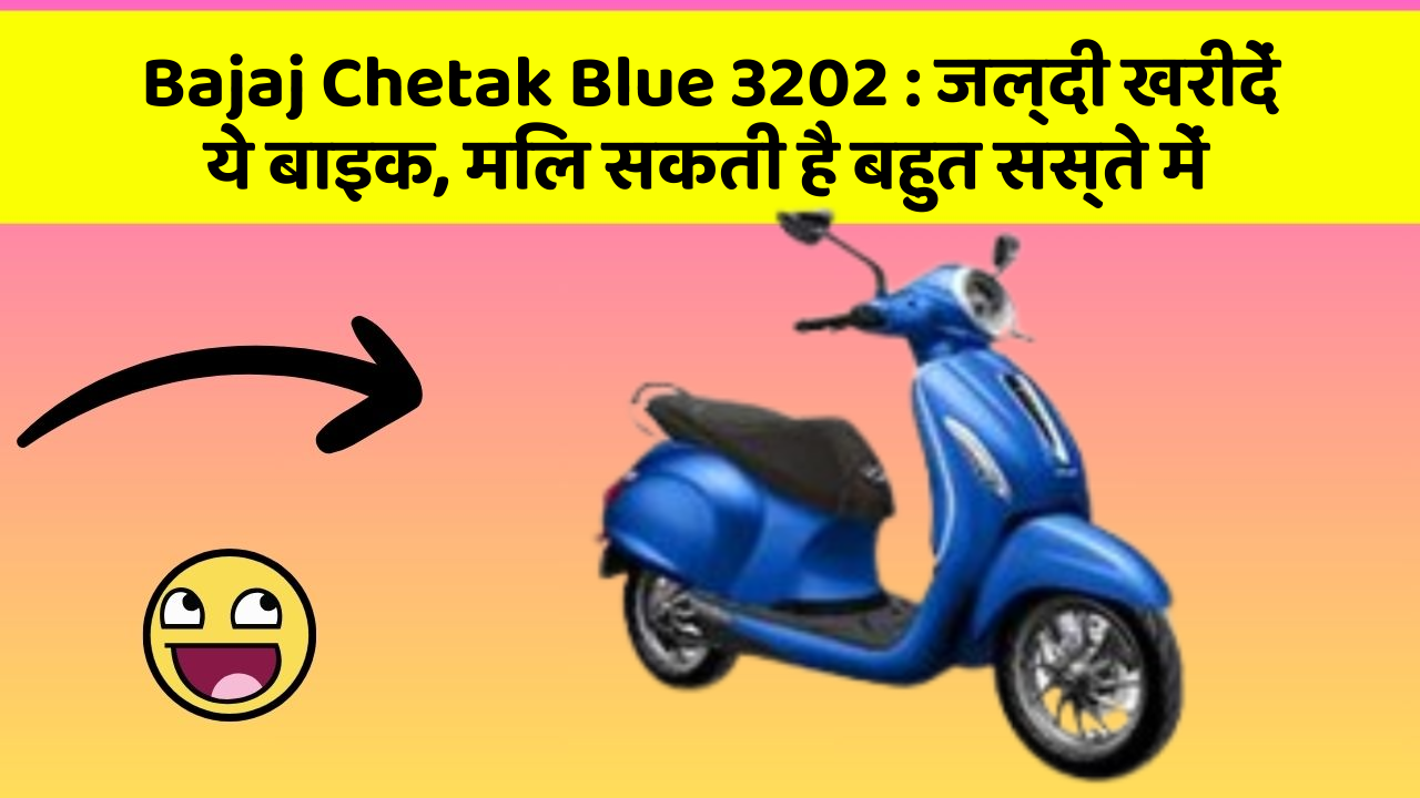 Bajaj Chetak Blue 3202 : जल्दी खरीदें ये बाइक, मिल सकती है बहुत सस्ते में