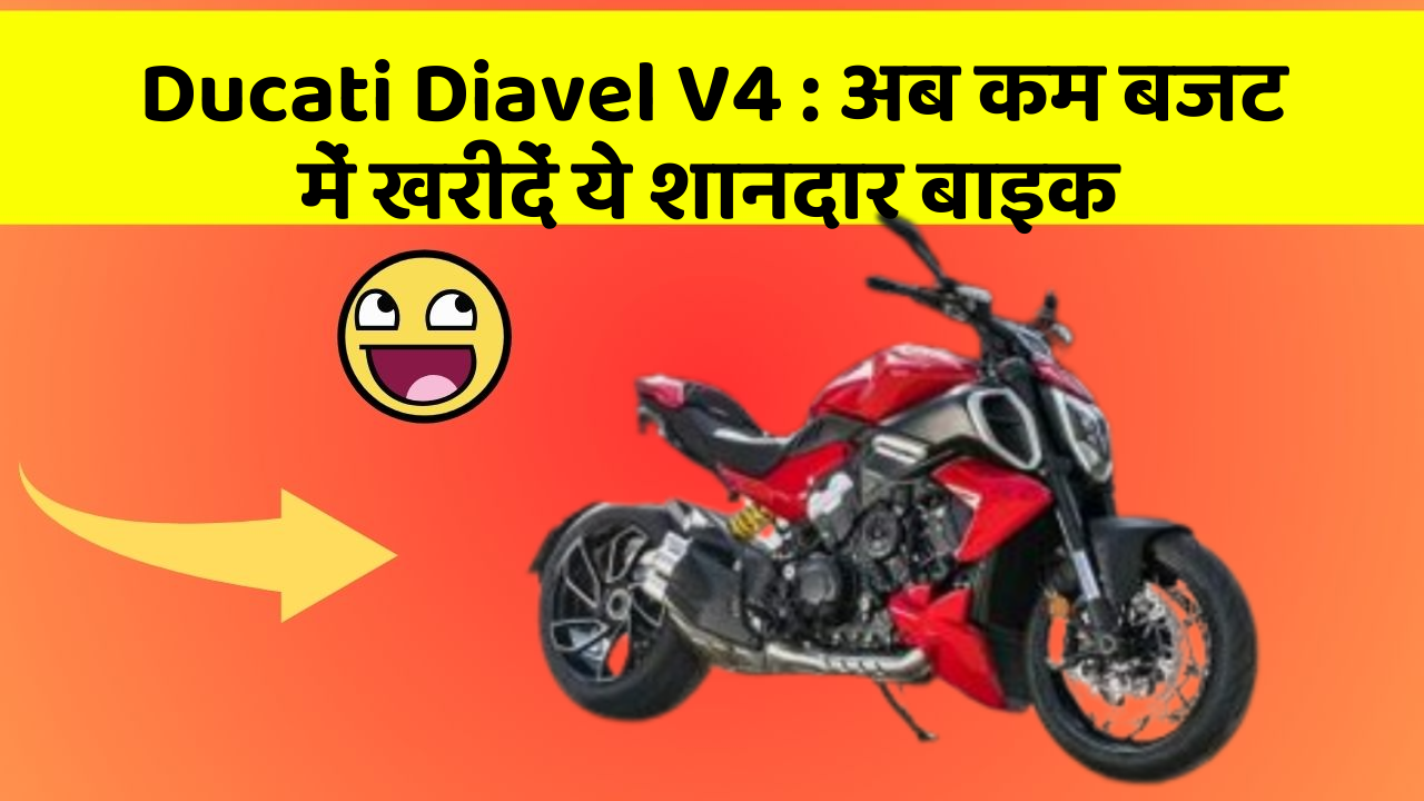 Ducati Diavel V4: कार में ये फीचर बदल देगा आपकी Driving का अनुभव!