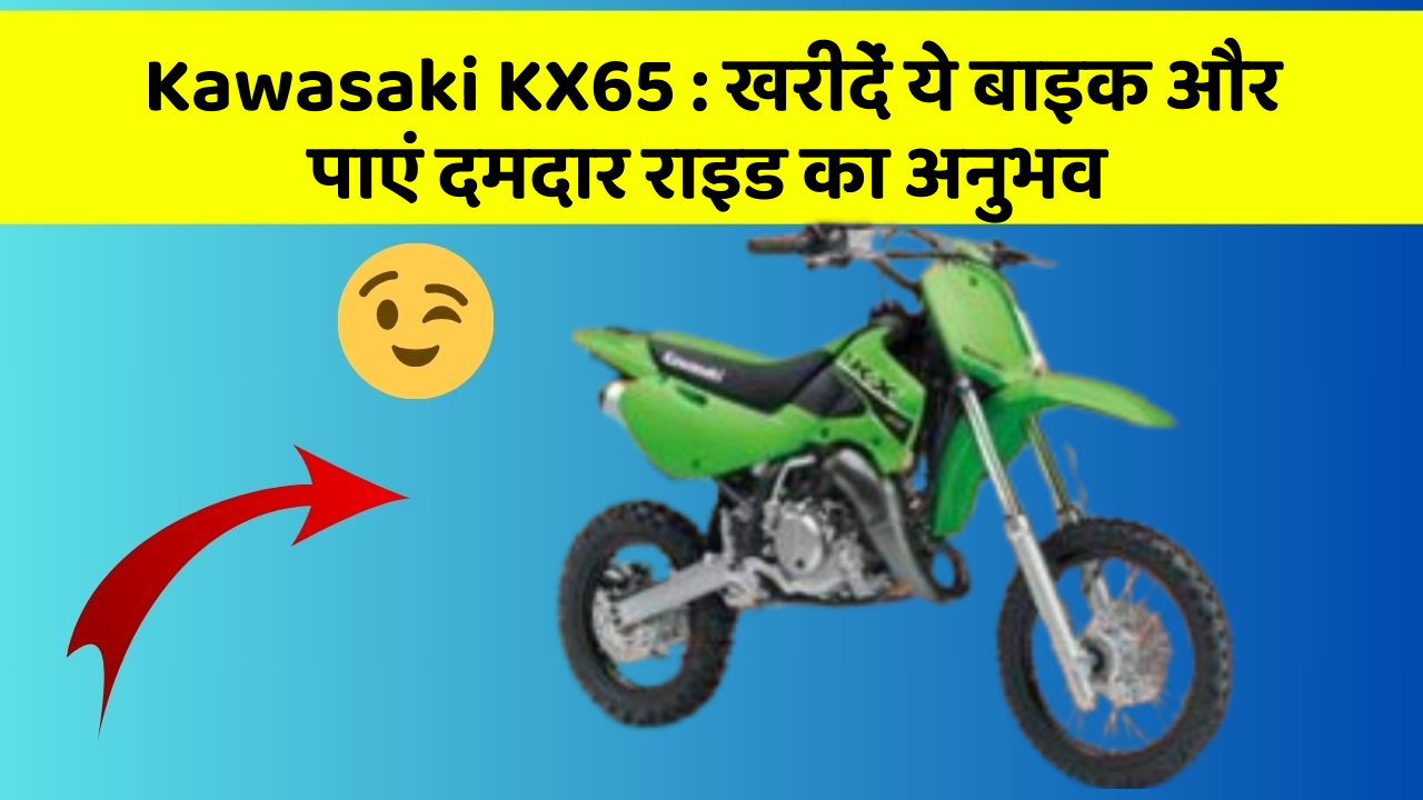 Kawasaki KX65 : खरीदें ये बाइक और पाएं दमदार राइड का अनुभव