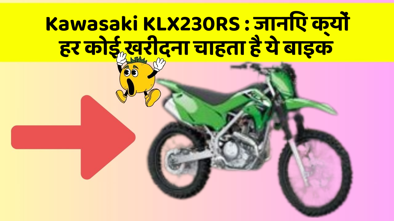 Kawasaki KLX230RS: ये कार फीचर आपके सफर को बनाएंगे और भी आरामदायक!