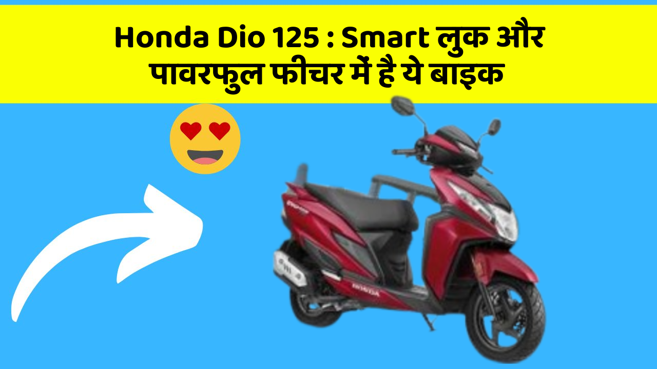 Honda Dio 125: क्या आपके पास अपनी कार में ये फीचर हैं?
