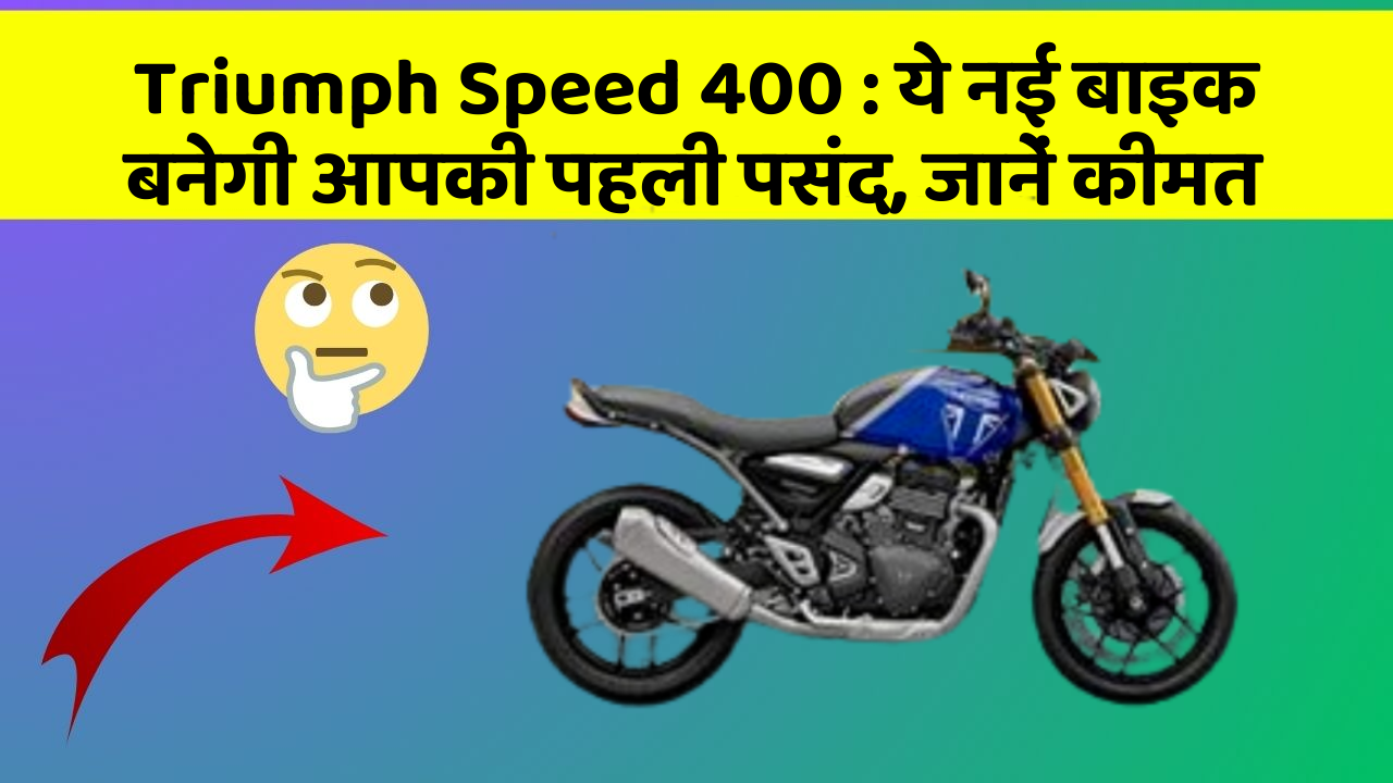 Triumph Speed 400 : ये नई बाइक बनेगी आपकी पहली पसंद, जानें कीमत
