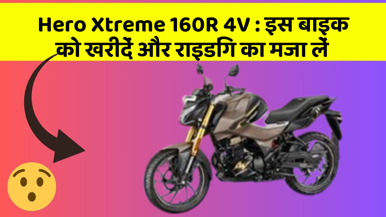 Hero Xtreme 160R 4V : इस बाइक को खरीदें और राइडिंग का मजा लें