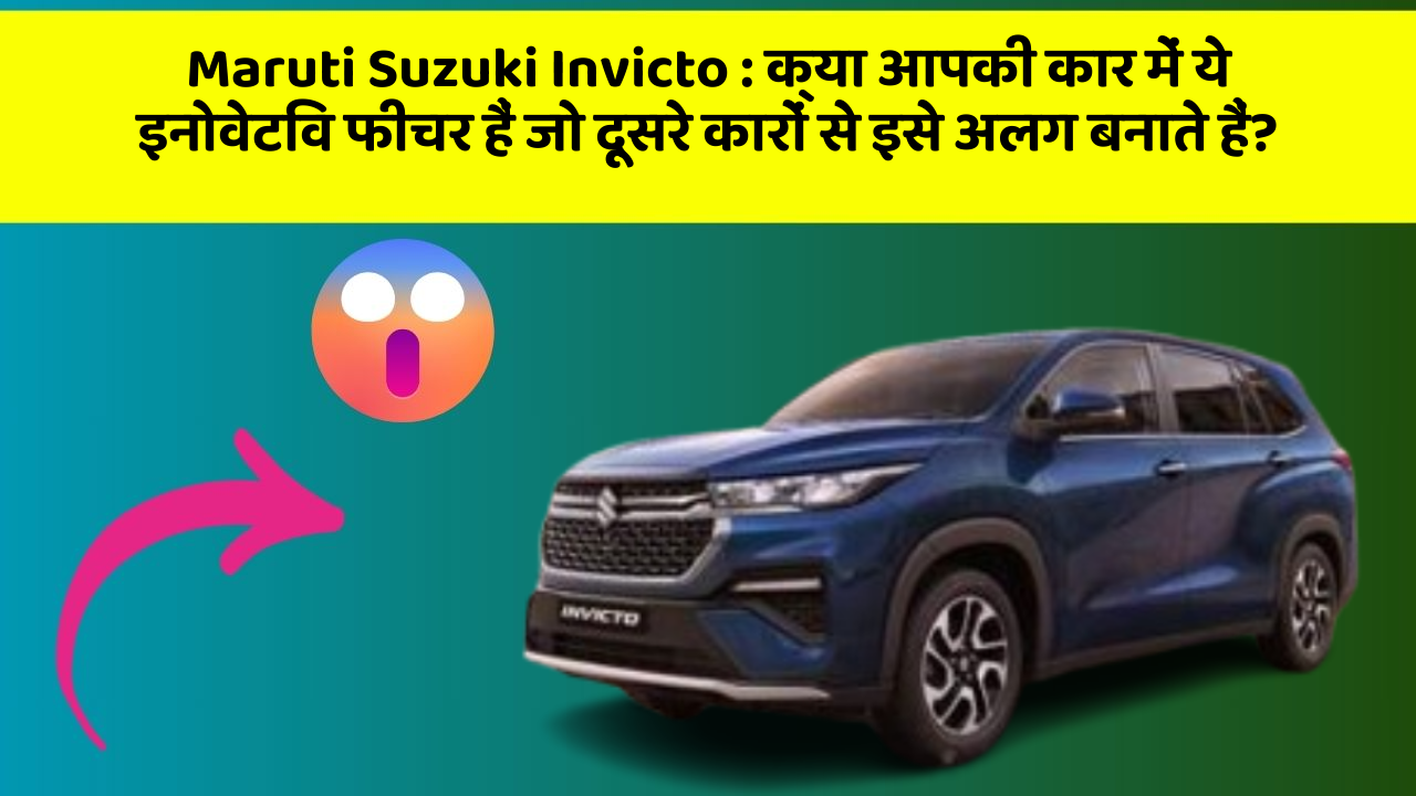 Maruti Suzuki Invicto: क्या आपकी कार में ये इनोवेटिव फीचर हैं जो दूसरे कारों से इसे अलग बनाते हैं?