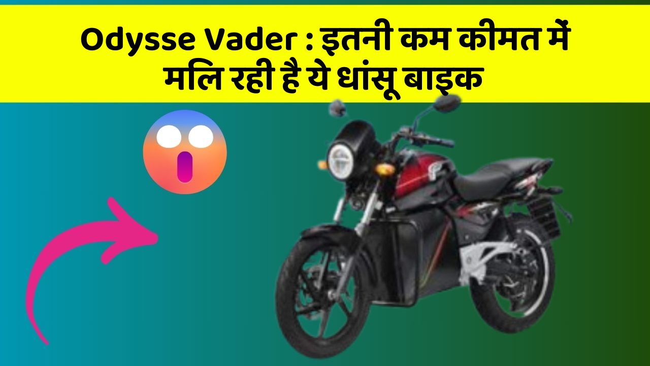 Odysse Vader: ये कार फीचर आपकी कार को देगा एक नया रूप!