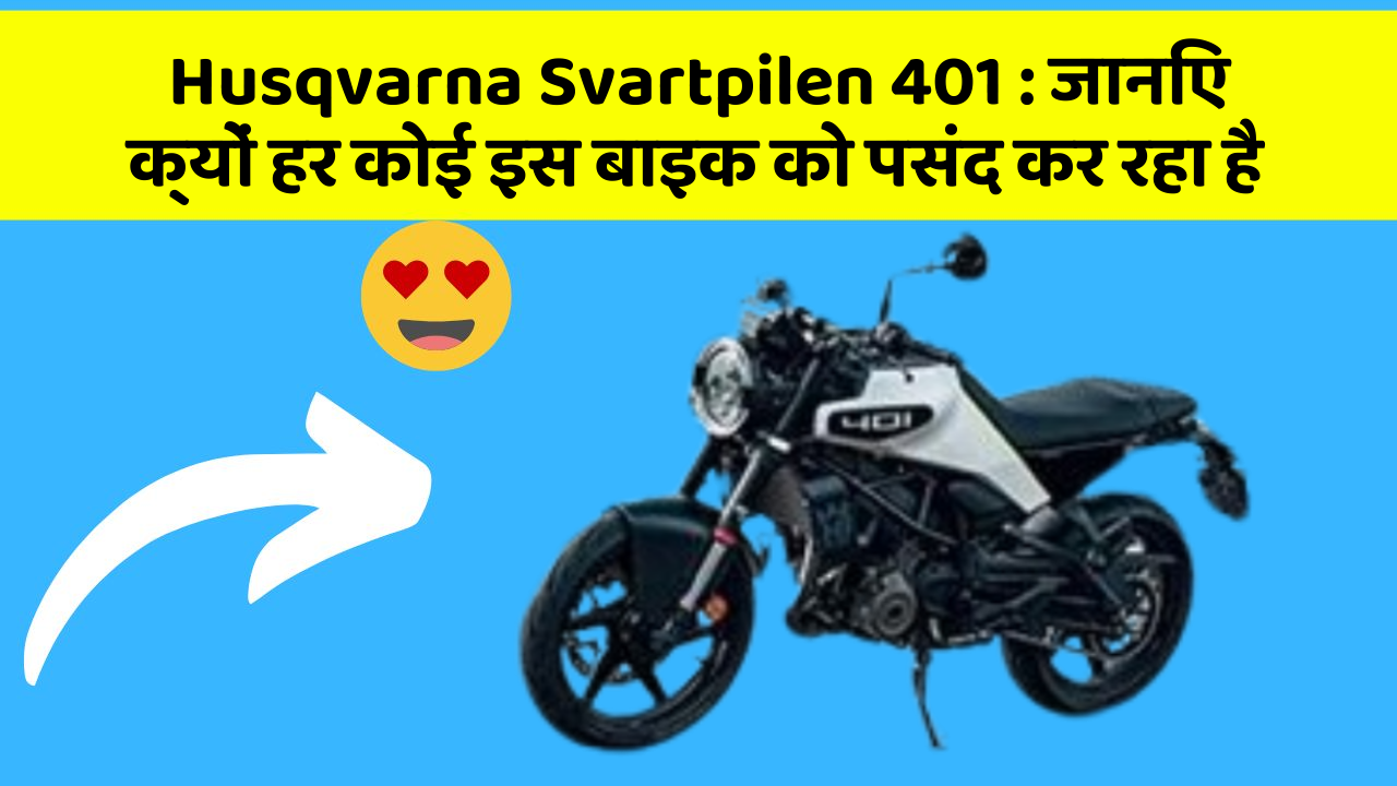 Husqvarna Svartpilen 401: क्या आपने कभी सोचा है कि आपकी कार में ये फीचर होने चाहिए?