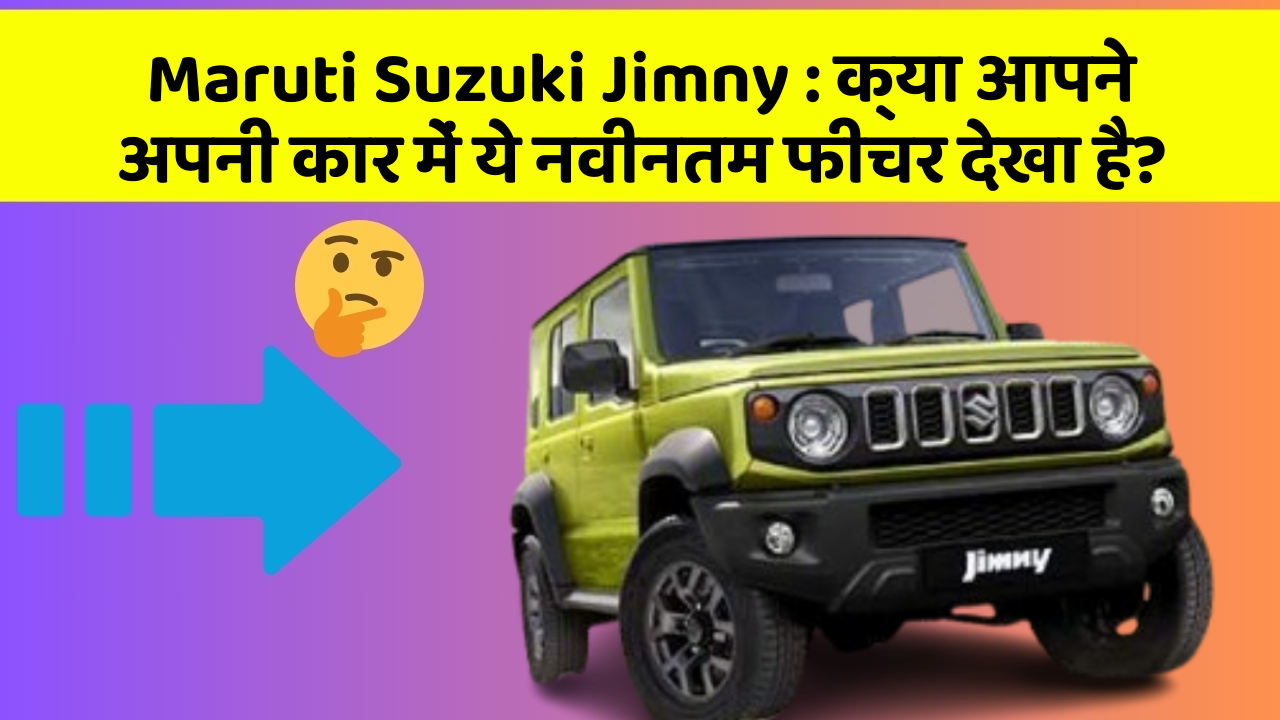 Maruti Suzuki Jimny: क्या आपने अपनी कार में ये नवीनतम फीचर देखा है?