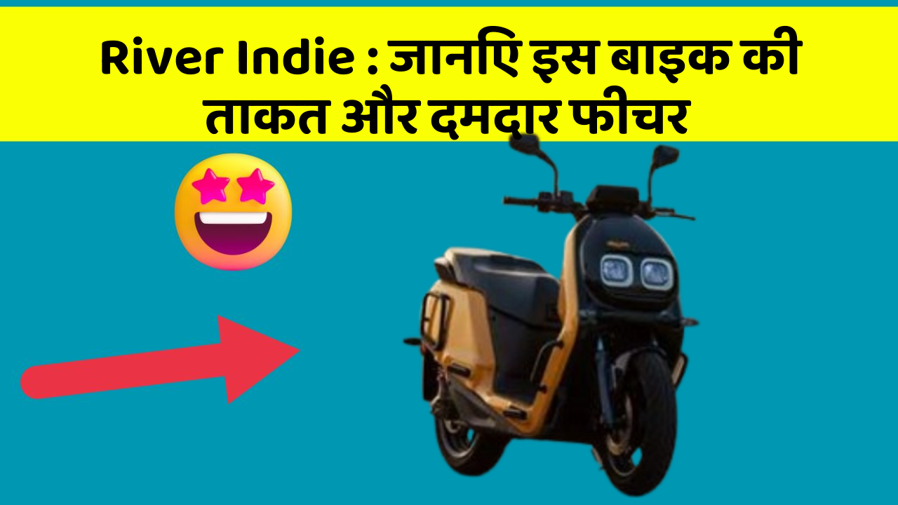 River Indie:कार के ये फीचर आपको देंगे एक नई ऊँचाई!