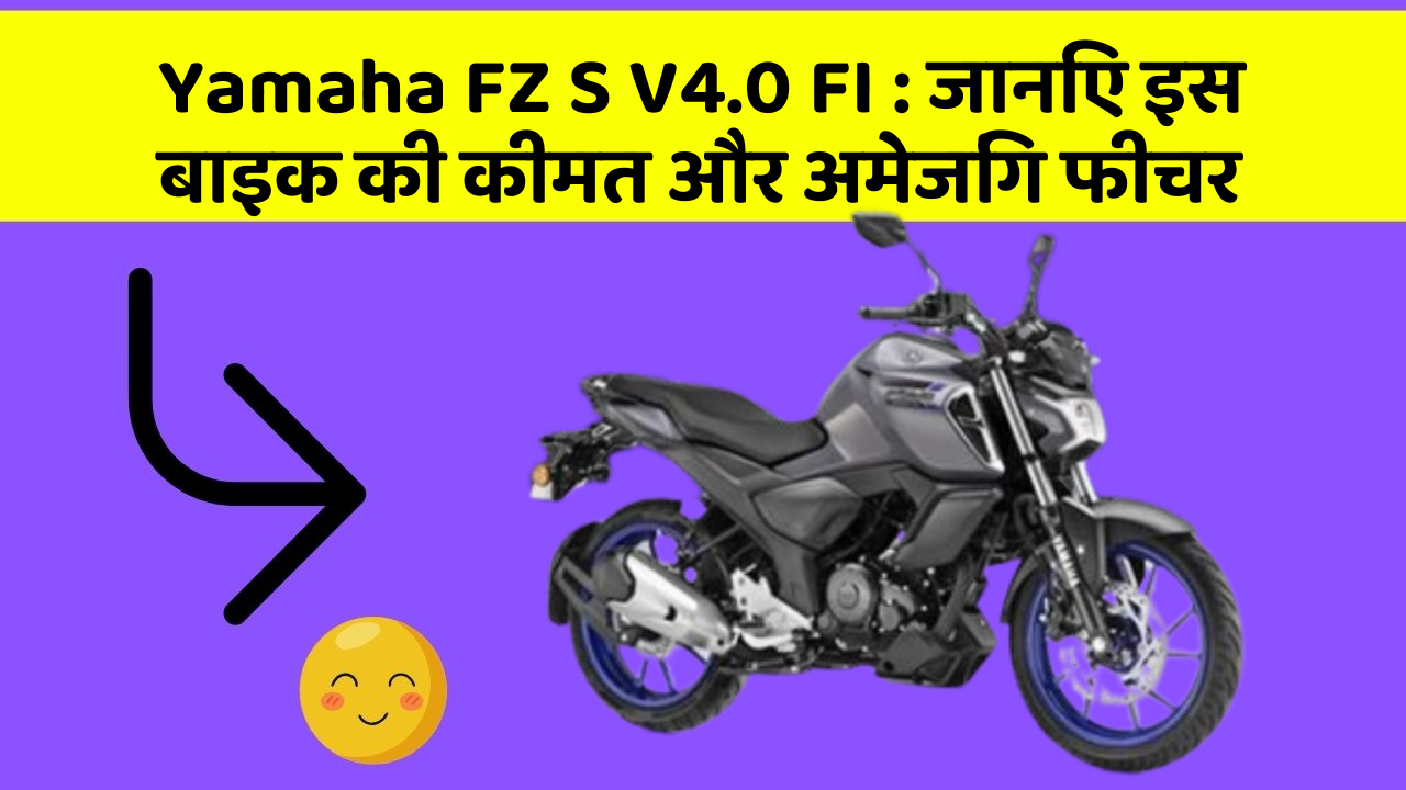 Yamaha FZ S V4.0 FI : जानिए इस बाइक की कीमत और अमेजिंग फीचर