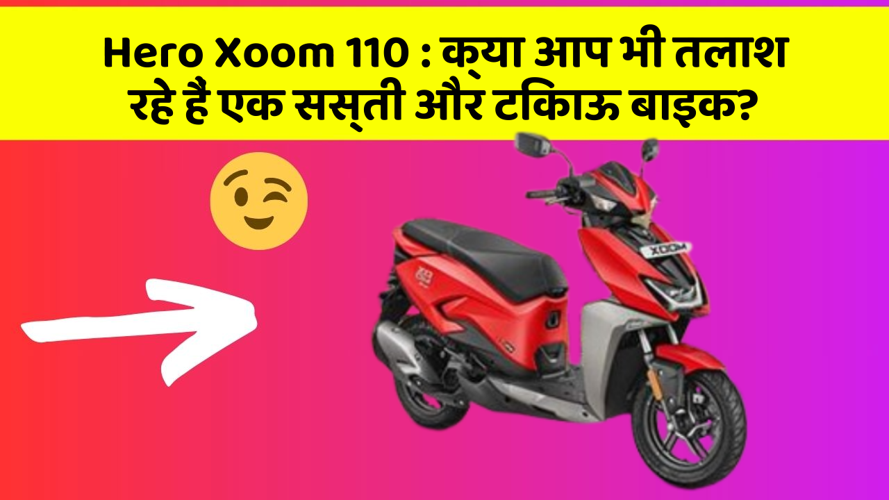 Hero Xoom 110: ये कार फीचर देगा आपकी कार को Smart लुक!