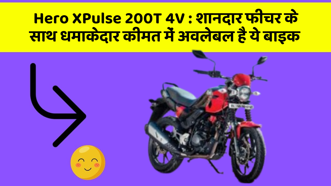 Hero XPulse 200T 4V: इन कार फीचर को जानकर आप हैरान रह जाएंगे!