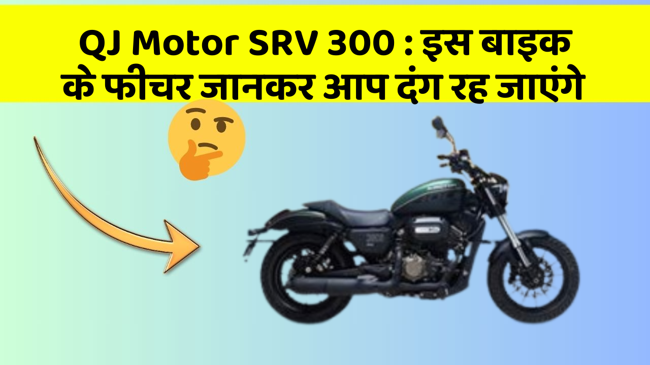 QJ Motor SRV 300 : इस बाइक के फीचर जानकर आप दंग रह जाएंगे