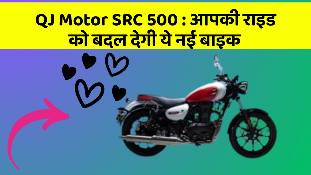 QJ Motor SRC 500: क्या आपने अपनी कार में ये असामान्य फीचर देखा है?